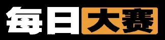 每日大赛在线视频全集